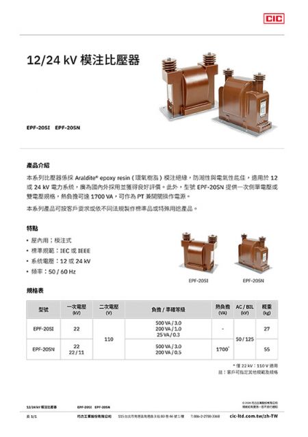 【型錄】巧力 12 / 24 kV模注比壓器 (型號：EPF-20SI / EPF-20SN)